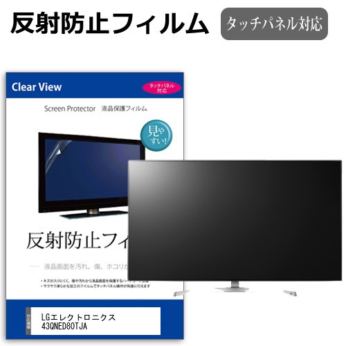 LGエレクトロニクス 43QNED80TJA [43インチ] 反射防止 液晶保護フィルム 液晶TV メール便送料無料