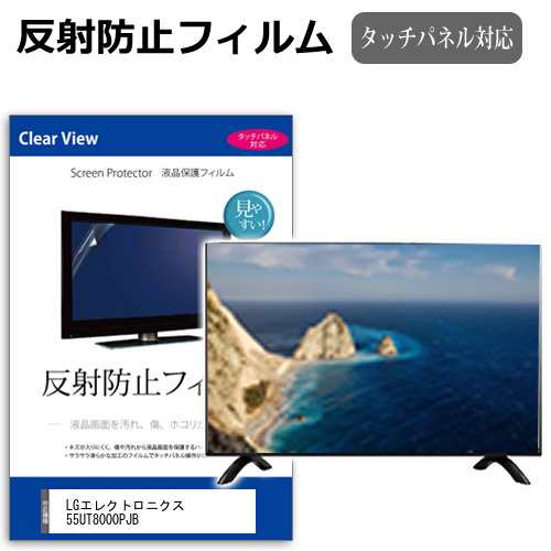 LGエレクトロニクス 55UT8000PJB [55インチ] 反射防止 液晶保護フィルム 液晶TV メール便送料無料