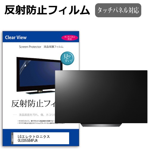 LGエレクトロニクス OLED55B4PJA [55インチ] 反射防止 液晶保護フィルム 液晶TV メール便送料無料