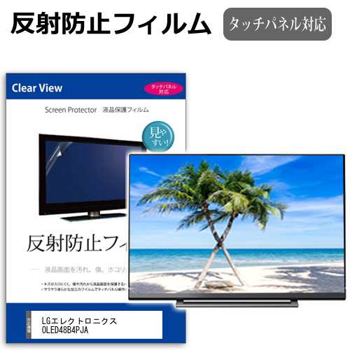 LGエレクトロニクス OLED48B4PJA [48インチ] 反射防止 液晶保護フィルム 液晶TV メール便送料無料