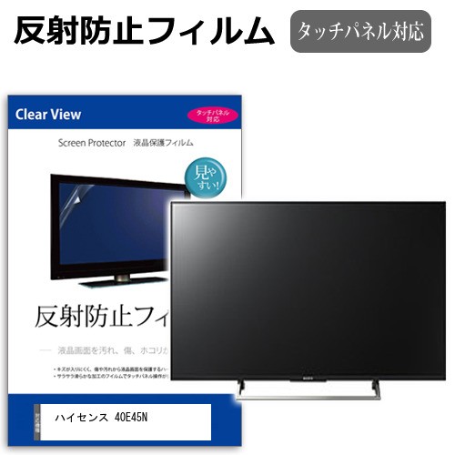 ハイセンス 40E45N [40インチ] 反射防止 液晶保護フィルム 液晶TV メール便送料無料