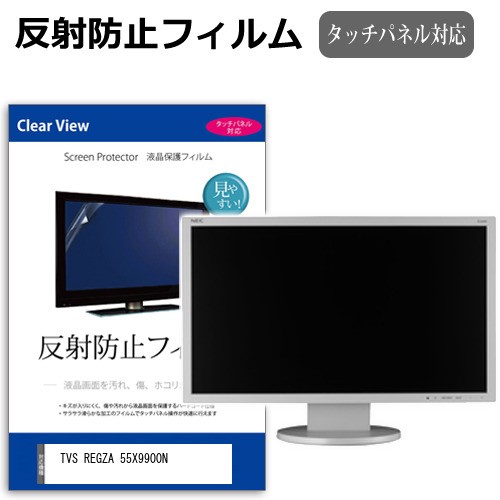 TVS REGZA 55X9900N [55インチ] 反射防止 液晶保護フィルム 液晶TV メール便送料無料