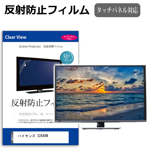 ハイセンス 32A48N [32インチ] 反射防止 液晶保護フィルム 液晶TV メール便送料無料の通販は 6,490円