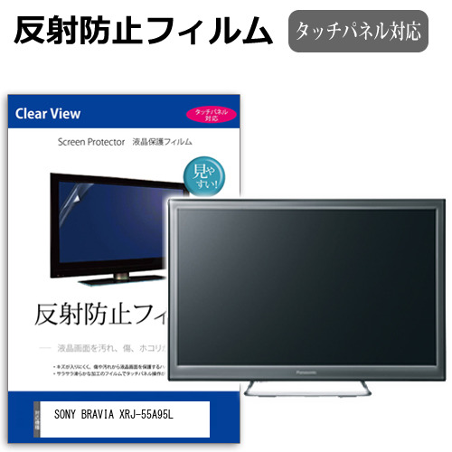 SONY BRAVIA XRJ-55A95L [55インチ] 反射防止 液晶保護フィルム 液晶TV メール便送料無料の通販は