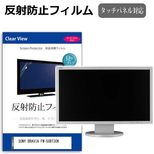 SONY BRAVIA FW-50BT30K [50インチ] 反射防止 液晶保護フィルム 液晶TV メール便送料無料の通販は