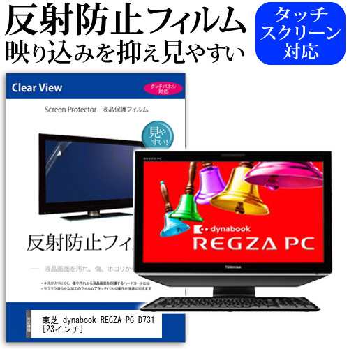 東芝 Dynabook Regza Pc D731 23インチ 反射防止 ノングレア 液晶保護フィルム 保護フィルム メール便送料無料の通販はau Pay マーケット メディアカバーマーケット