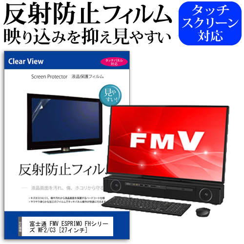 富士通 FMV ESPRIMO FHシリーズ WF2 C3 27インチ 機種で使える 反射防止 ノングレア 液晶保護フィルム 保護フィルム メール便送料無料の通販は 5,660円