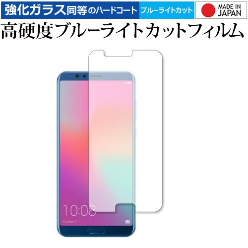 Honor V10 Huawei 専用 強化ガラス同等 高硬度9h ブルーライトカット クリア光沢 液晶保護フィルム メール便送料無料の通販はau Pay マーケット メディアカバーマーケット