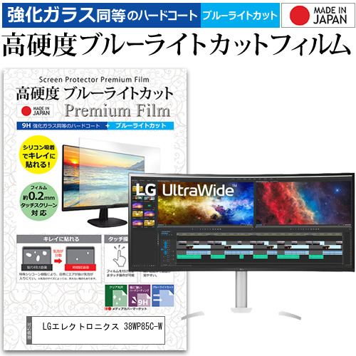 LGエレクトロニクス 38WP85C-W [37.5インチ] 強化ガラス同等 高硬度9H ブルーライトカット クリア光沢 液晶保護フィルムの通販は