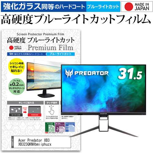 Acer Predator XB3 XB323QKNVbmiiphuzx [31.5インチ] 強化ガラス同等