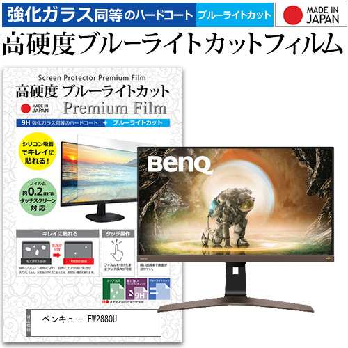 ベンキュー EW2880U [28インチ] 強化ガラス同等 高硬度9H ブルーライト