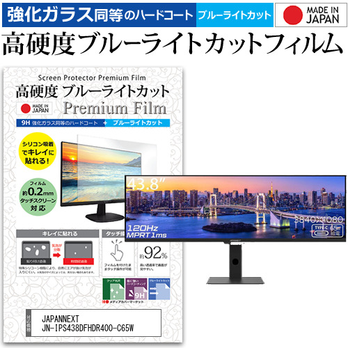 JAPANNEXT JN-IPS438DFHDR400-C65W [43.8インチ] 強化ガラス同等 高硬度9H ブルーライトカット クリア光沢 液晶保護フィルムの通販は 9,932円