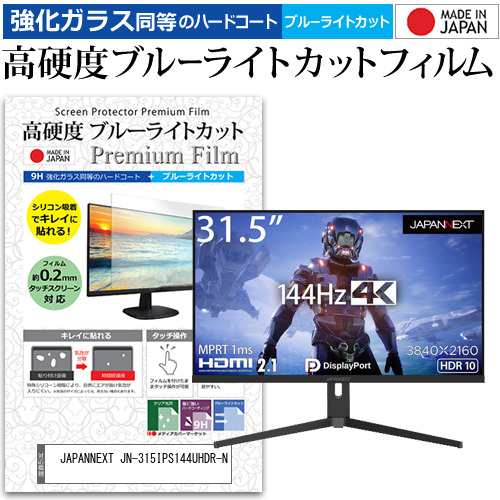 JAPANNEXT JN-315IPS144UHDR-N [31.5インチ] 強化ガラス同等 高硬度9H ブルーライトカット クリア光沢 液晶保護フィルムの通販は