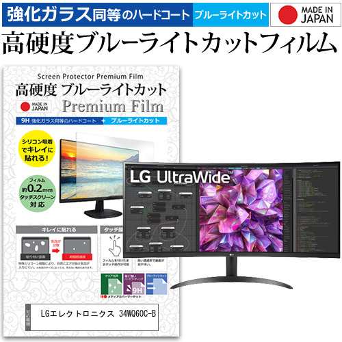 LGエレクトロニクス 34WQ60C-B [34インチ] 強化ガラス同等 高硬度9H