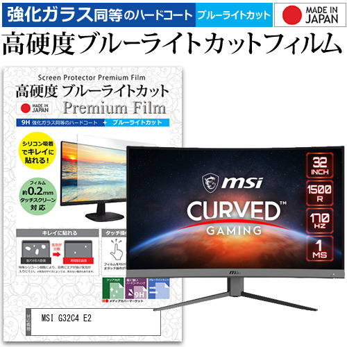 MSI G32C4 E2 [31.5インチ] 強化ガラス同等 高硬度9H ブルーライトカット クリア光沢 液晶保護フィルム メール便送料無料の通販は 9,020円