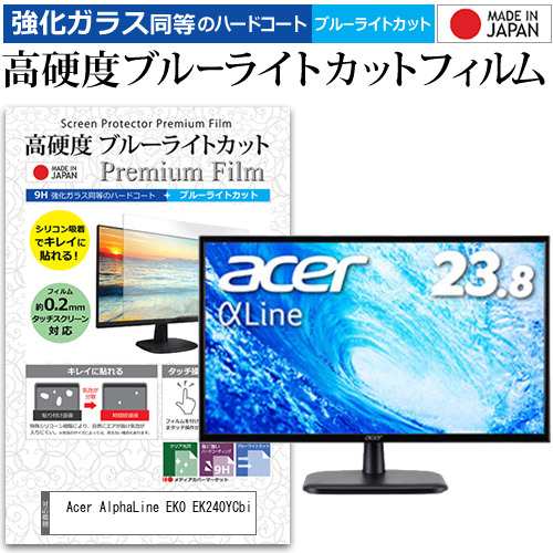 Acer AlphaLine EK0 EK240YCbi [23.8インチ] 強化ガラス同等 高硬度9H