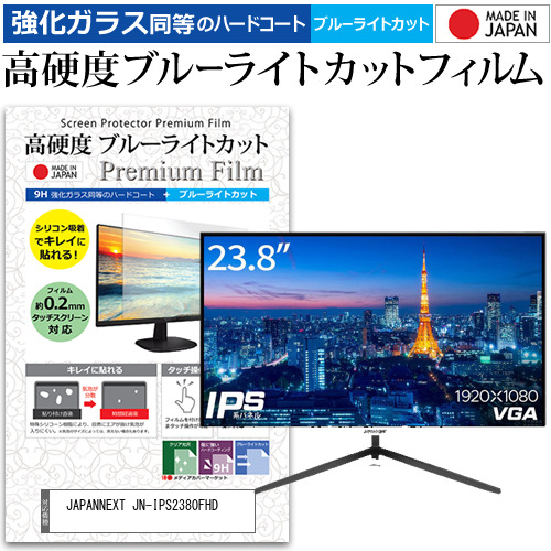 JAPANNEXT JN-IPS2380FHD [23.8インチ] 強化ガラス同等 高硬度9H ブルーライトカット クリア光沢 液晶保護フィルム メール便送料無料の通販は