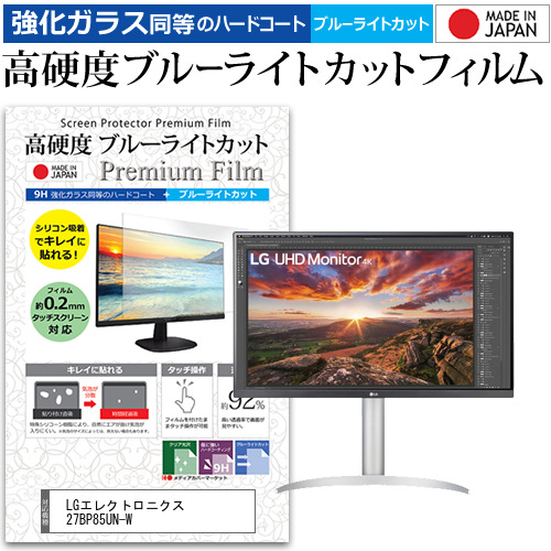 LGエレクトロニクス 27BP85UN-W [27インチ] 強化ガラス同等 高硬度9H ブルーライトカット クリア光沢 液晶保護フィルム メール便送料無料の通販は 6,980円