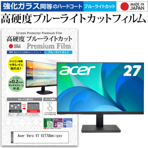 Acer Vero V7 V277Ubmiipxv [27インチ] 強化ガラス同等 高硬度9H ブルーライトカット クリア光沢 液晶保護フィルム メール便送料無料の通販は 6,980円