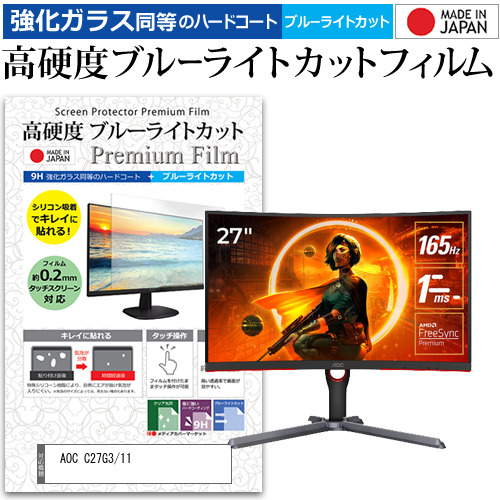 AOC C27G3/11 [27インチ] 強化ガラス同等 高硬度9H ブルーライトカット クリア光沢 液晶保護フィルム メール便送料無料の通販は 6,980円