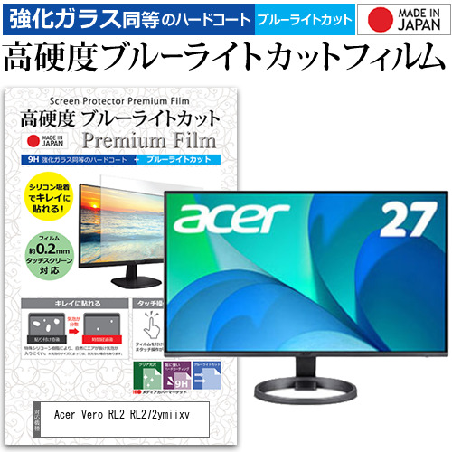 Acer Vero RL2 RL272ymiixv [27インチ] 強化ガラス同等 高硬度9H ブルーライトカット クリア光沢 液晶保護フィルム メール便送料無料の通販は 6,980円