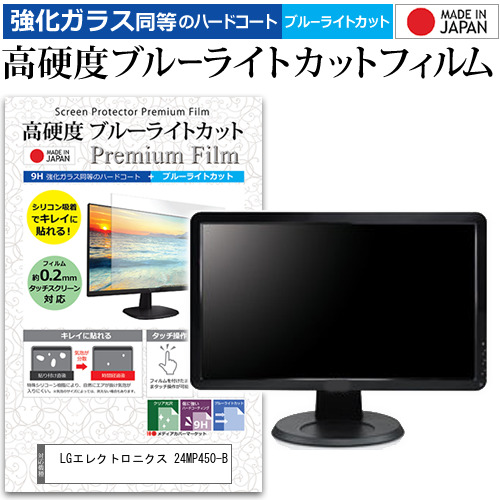 LGエレクトロニクス 24MP450-B [23.8インチ] 強化ガラス同等 高硬度9H ブルーライトカット クリア光沢 液晶保護フィルムの通販は