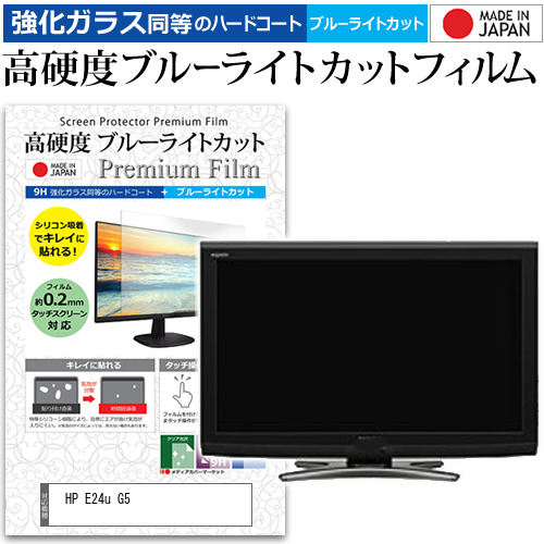 HP E24u G5 [23.8インチ] 強化ガラス同等 高硬度9H ブルーライトカット クリア光沢 液晶保護フィルム メール便送料無料の通販は