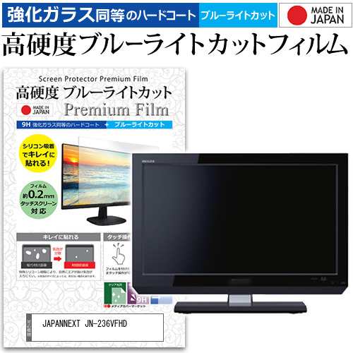 JAPANNEXT JN-236VFHD [23.6インチ] 強化ガラス同等 高硬度9H ブルーライトカット クリア光沢 液晶保護フィルム メール便送料無料の通販は