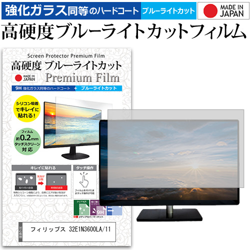 フィリップス 32E1N3600LA/11 [31.5インチ] 強化ガラス同等 高硬度9H ブルーライトカット クリア光沢 液晶保護フィルム メール便送料無料の通販は 9,020円