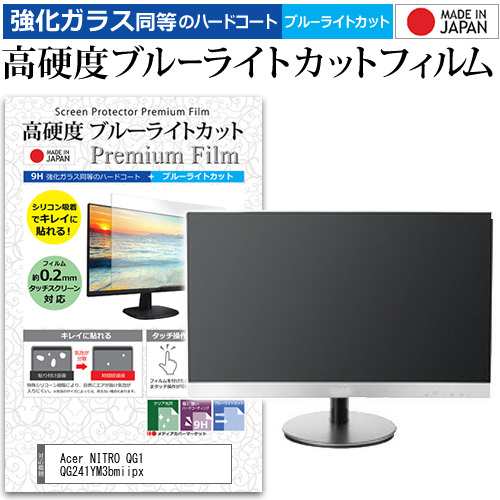 Acer NITRO QG1 QG241YM3bmiipx [23.8インチ] 強化ガラス同等 高硬度9H ブルーライトカット クリア光沢 液晶保護フィルムの通販は