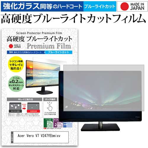 Acer Vero V7 V247YEbmixv [23.8インチ] 強化ガラス同等 高硬度9H ブルーライトカット クリア光沢 液晶保護フィルム メール便送料無料の通販は