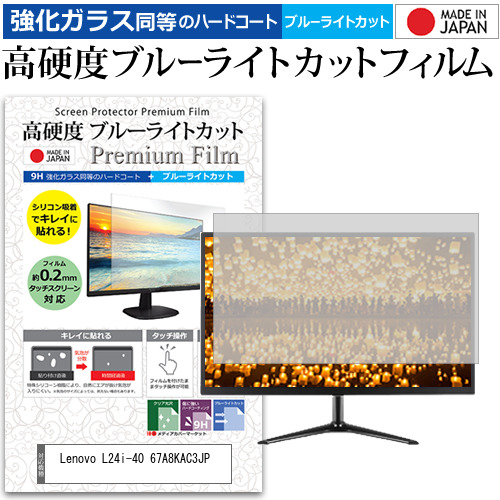 Lenovo L24i-40 67A8KAC3JP [23.8インチ] 強化ガラス同等 高硬度9H ブルーライトカット クリア光沢 液晶保護フィルム メール便送料無料の通販は