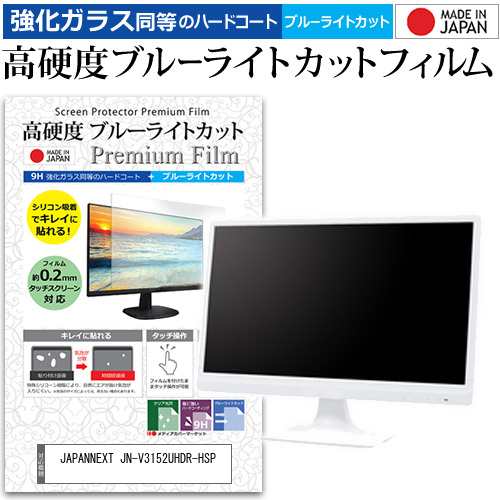JAPANNEXT JN-V3152UHDR-HSP [31.5インチ] 強化ガラス同等 高硬度9H ブルーライトカット クリア光沢 液晶保護フィルム メール便送料無料