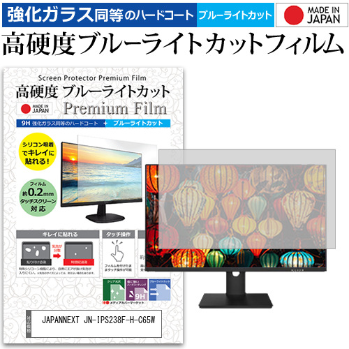 JAPANNEXT JN-IPS238F-H-C65W [23.8インチ] 強化ガラス同等 高硬度9H ブルーライトカット クリア光沢 液晶保護フィルム メール便送料無料の通販は