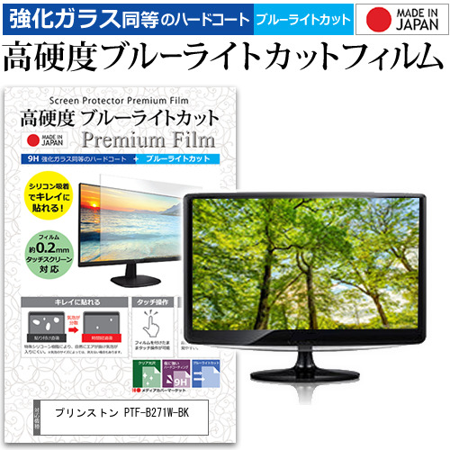 プリンストン PTF-B271W-BK [27インチ] 強化ガラス同等 高硬度9H ブルーライトカット クリア光沢 液晶保護フィルム メール便送料無料