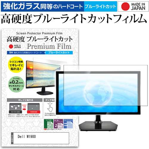 Dell W1900 [19インチ] 機種で使える 強化ガラス同等 高硬度9H ブルーライトカット クリア光沢 液晶保護フィルム メール便送料無料の通販は液晶保護フィルム