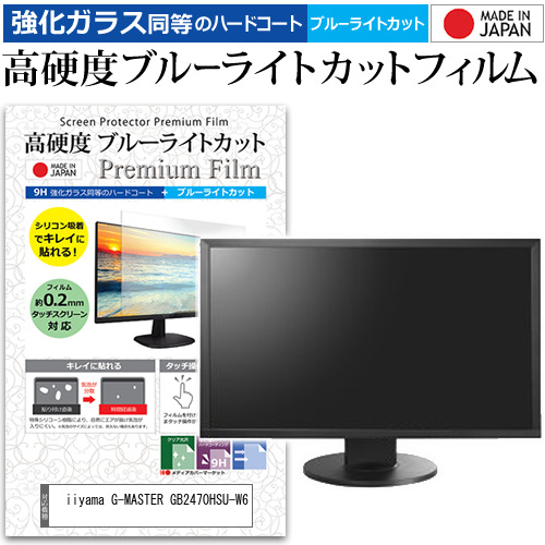 iiyama G-MASTER GB2470HSU-W6 [23.8インチ] 強化ガラス同等 高硬度9H ブルーライトカット クリア光沢 液晶保護フィルムの通販は