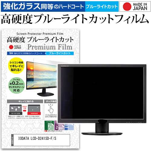 IODATA LCD-D241SD-F/S [23.8インチ] 強化ガラス同等 高硬度9H ブルーライトカット クリア光沢 液晶保護フィルム メール便送料無料の通販は