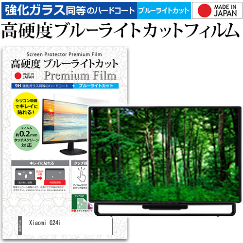 Xiaomi G24i [23.8インチ] 強化ガラス同等 高硬度9H ブルーライトカット クリア光沢 液晶保護フィルム メール便送料無料の通販は 5,300円