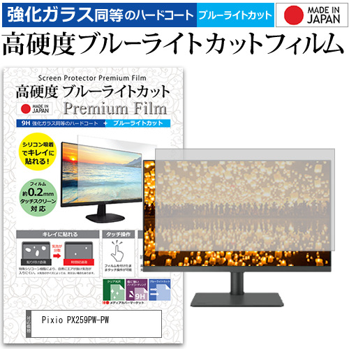 Pixio PX259PW-PW [24.5インチ] 強化ガラス同等 高硬度9H ブルーライトカット クリア光沢 液晶保護フィルム メール便送料無料の通販は 5,480円