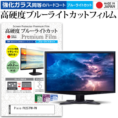 Pixio PX257PW-PW [24.5インチ] 強化ガラス同等 高硬度9H ブルーライトカット クリア光沢 液晶保護フィルム メール便送料無料の通販は 5,480円