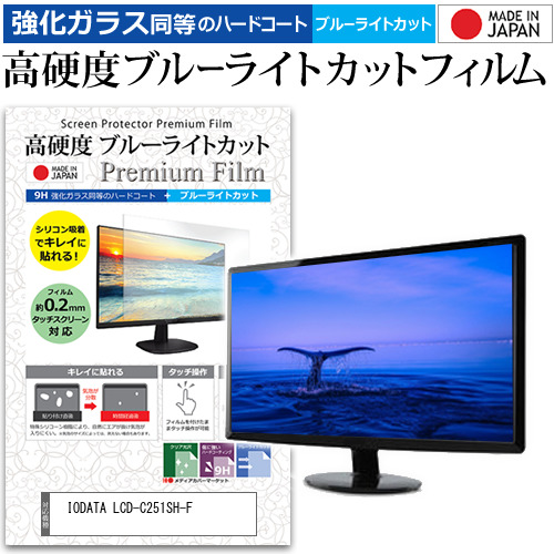 IODATA LCD-C251SH-F [24.5インチ] 強化ガラス同等 高硬度9H ブルーライトカット クリア光沢 液晶保護フィルム メール便送料無料の通販は 5,480円