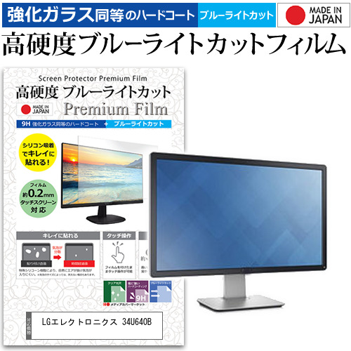 LGエレクトロニクス 34U640B [34インチ] 互換品 強化ガラス同等 高硬度9H ブルーライトカット クリア光沢 液晶保護フィルム