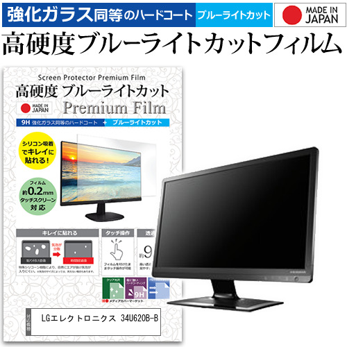 LGエレクトロニクス 34U620B-B [34インチ] 互換品 強化ガラス同等 高硬度9H ブルーライトカット クリア光沢 液晶保護フィルム