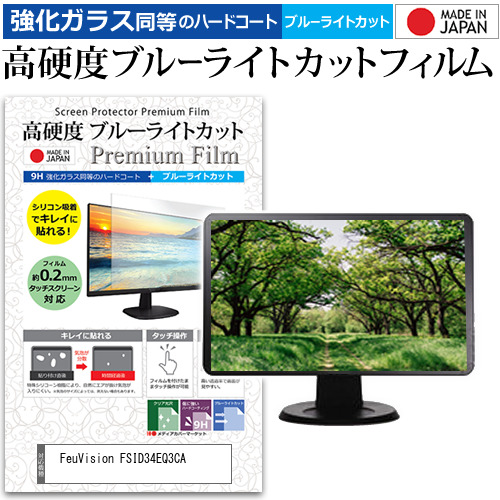 FeuVision FSID34EQ3CA [34インチ] 互換品 強化ガラス同等 高硬度9H ブルーライトカット クリア光沢 液晶保護フィルム メール便送料無料