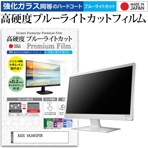 ASUS VA34VCPSR [34インチ] 互換品 強化ガラス同等 高硬度9H ブルーライトカット クリア光沢 液晶保護フィルム メール便送料無料