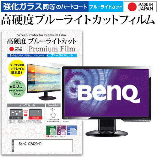 BenQ G2420HD [24インチ] 機種で使える 強化ガラス同等 高硬度9H ブルーライトカット クリア光沢 液晶保護フィルム メール便送料無料の通販は 7,393円