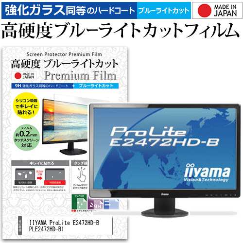 IIYAMA ProLite E2472HD-B PLE2472HD-B1 [24インチ] 機種で使える 高硬度9H ブルーライトカット クリア光沢  液晶保護フィルムの通販はau PAY マーケット - メディアカバーマーケット | au PAY マーケット－通販サイト