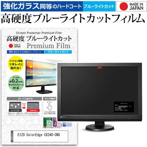 EIZO ColorEdge CX240-CNX [24.1インチ] 機種で使える 強化ガラス同等