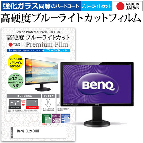 BenQ GL2450HT [24インチ (1920x1080)] 機種で使える 強化ガラス同等 高硬度9H ブルーライトカット クリア光沢 液晶保護フィルムの通販は 7,320円